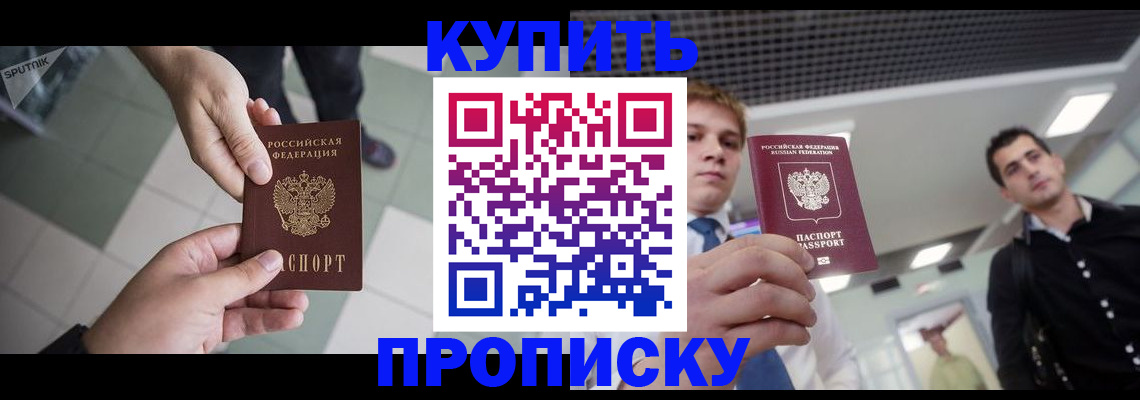 купить прописку в Уржуме